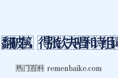翻破箧，得张钦夫唱和诗组词是什么意思的图片